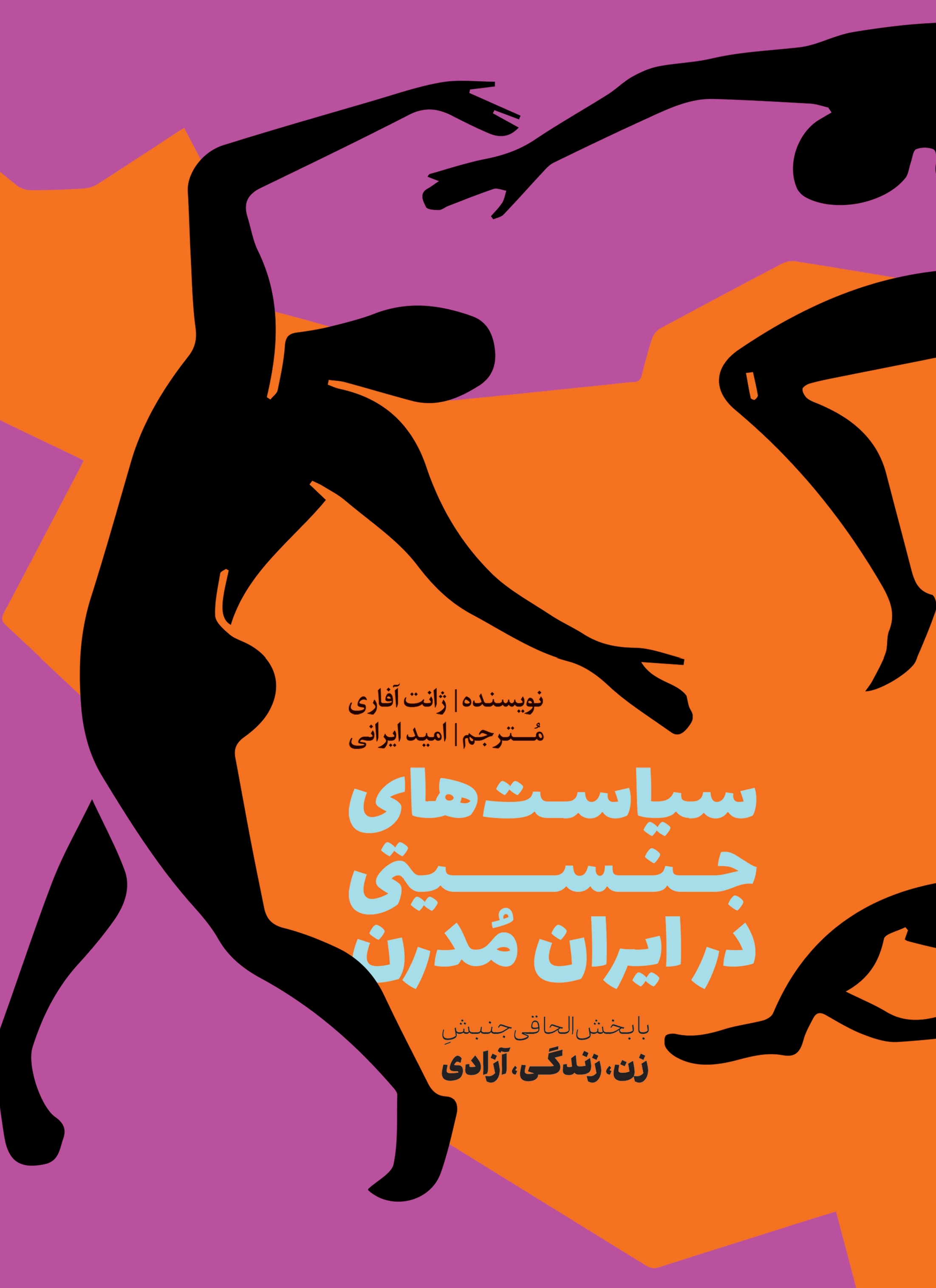 Sīyāsat,hā-yi Jinsīyatī dar Īrān-i Mudirn, Ba bakhsh-i ilhāqī junbish-i Zan, Zindagī, Azādī